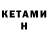 КЕТАМИН VHQ Chuman Rana